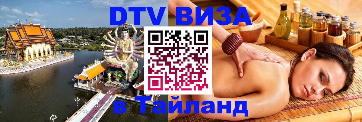 VISA в Тайланд для удалёнщиков Тула 