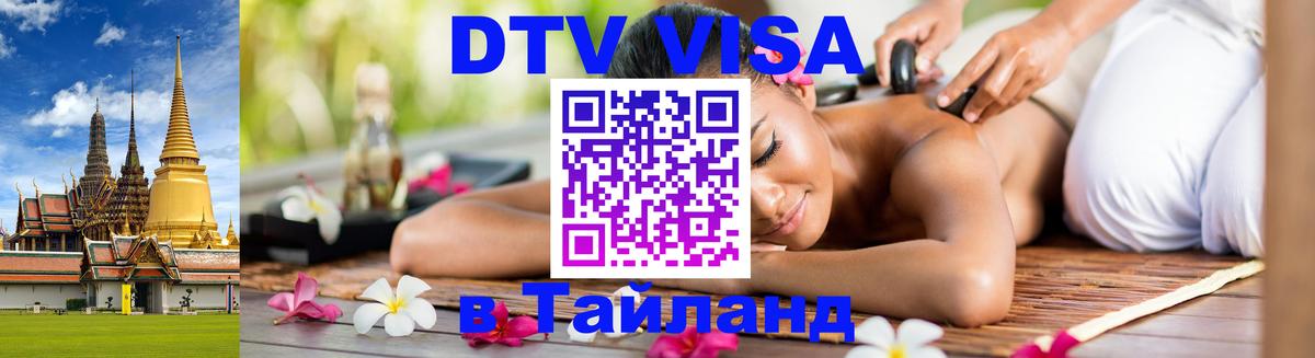 DTV Visa Thailand — прайс и условия, виза без дополнительных документов - Тула  18.11.2025 